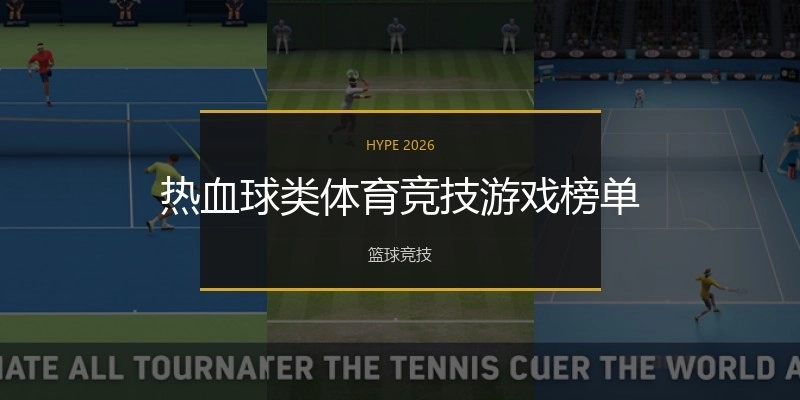 热血球类体育竞技游戏榜单