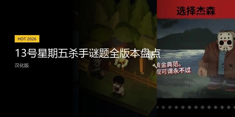 13号星期五杀手谜题全版本盘点