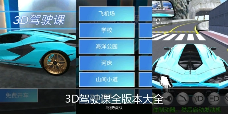3D驾驶课全版本大全