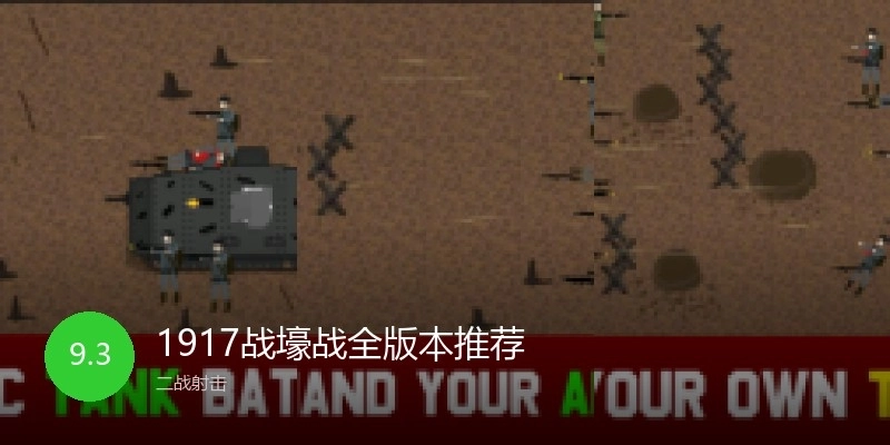 1917战壕战全版本推荐