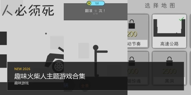 趣味火柴人主题游戏合集