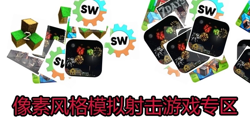 像素风格模拟射击游戏专区