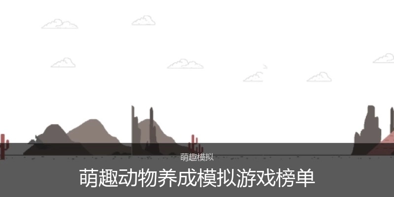 萌趣动物养成模拟游戏榜单