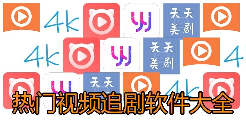 热门视频追剧软件大全