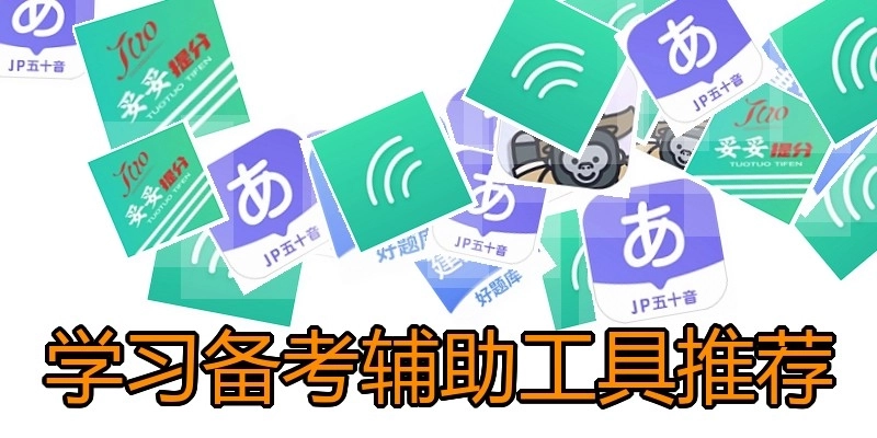 学习备考辅助工具推荐