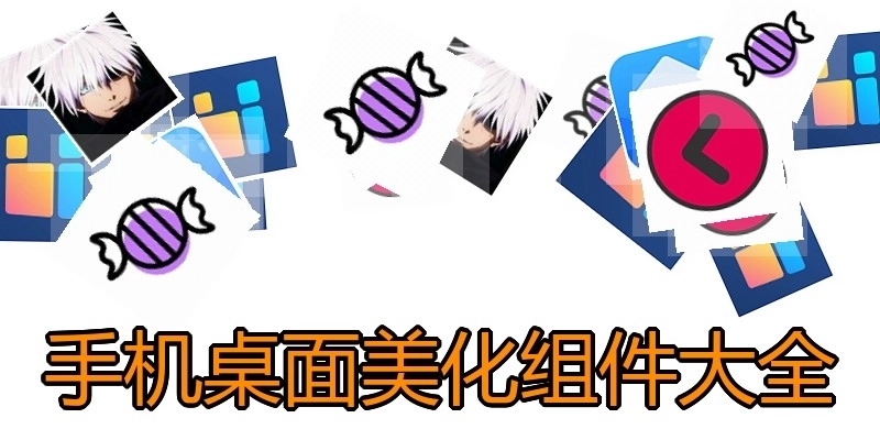 手机桌面美化组件大全