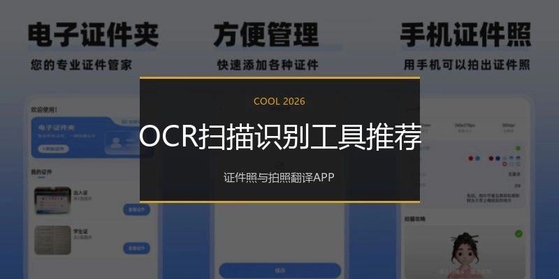OCR扫描识别工具推荐