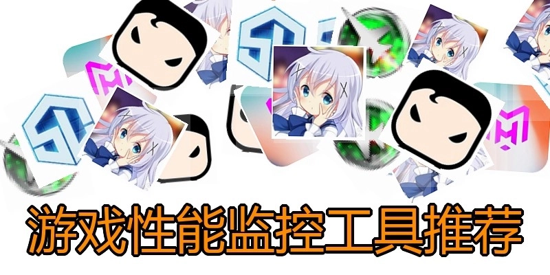 游戏性能监控工具推荐