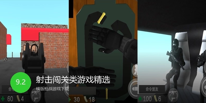 射击闯关类游戏精选