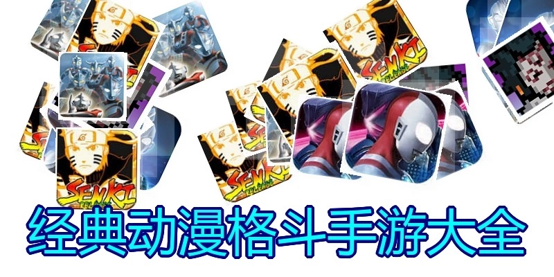 经典动漫格斗手游大全