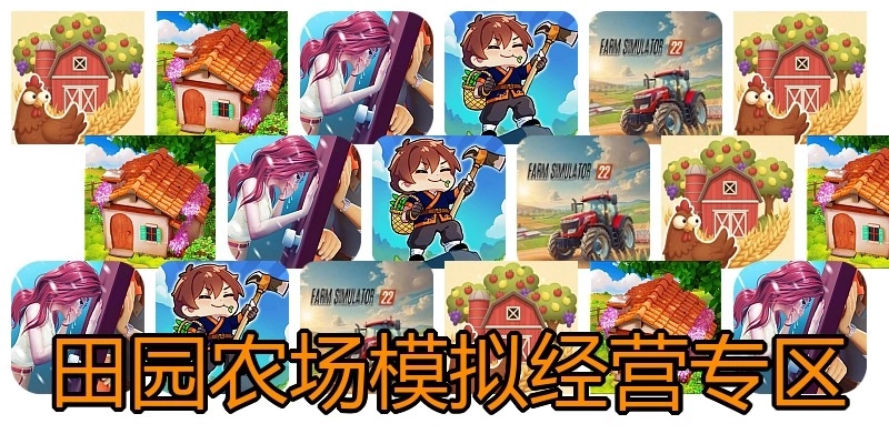 田园农场模拟经营专区