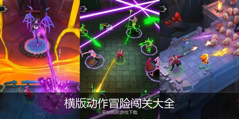 横版动作冒险闯关大全