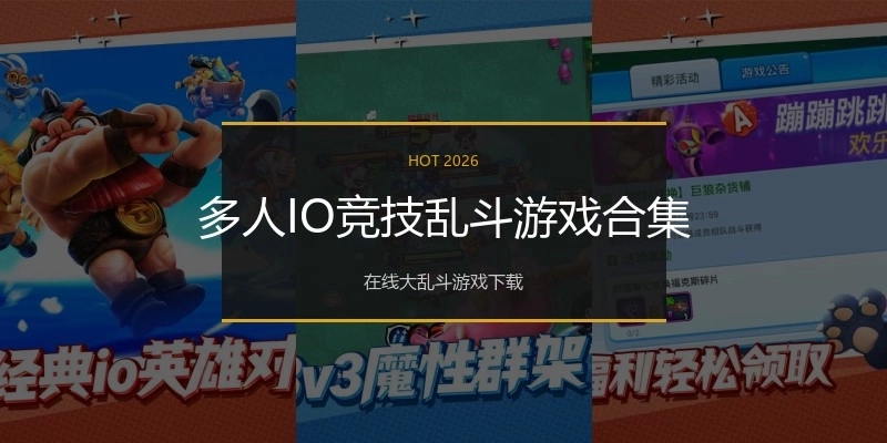 多人IO竞技乱斗游戏合集