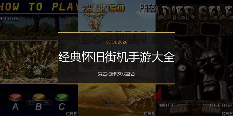 经典怀旧街机手游大全