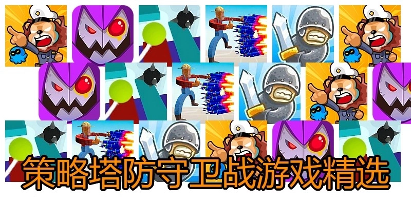 策略塔防守卫战游戏精选