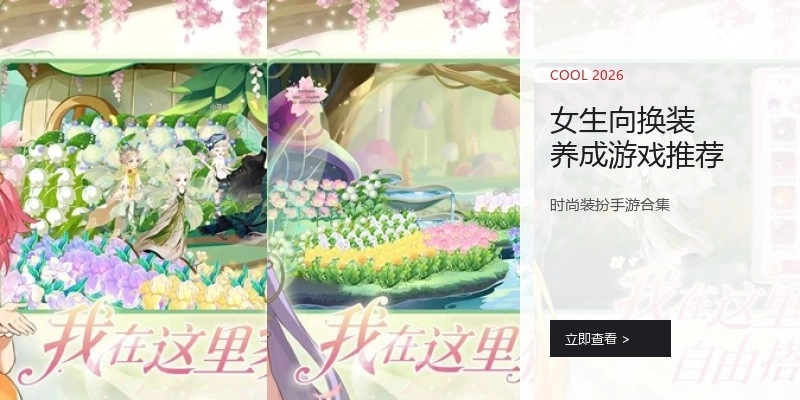 女生向换装养成游戏推荐