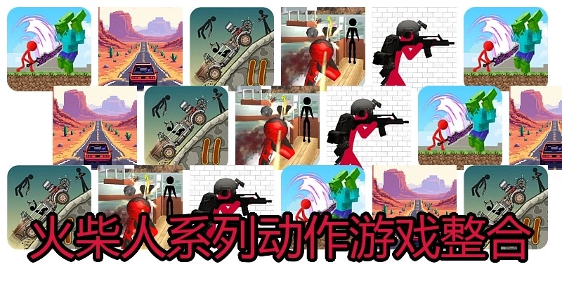 火柴人系列动作游戏整合