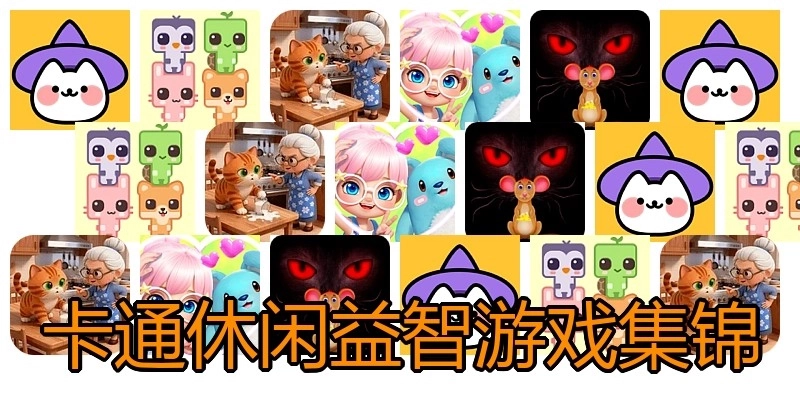 卡通休闲益智游戏集锦