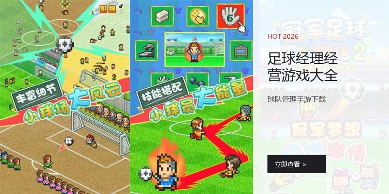 足球经理经营游戏大全