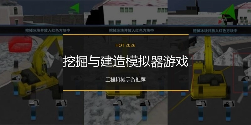 挖掘与建造模拟器游戏