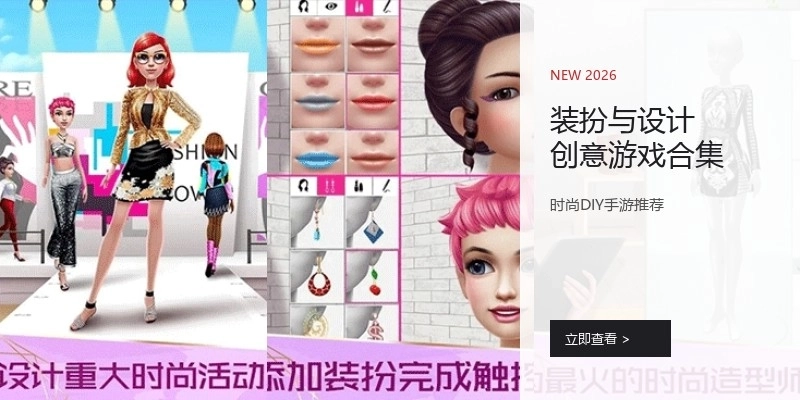 装扮与设计创意游戏合集