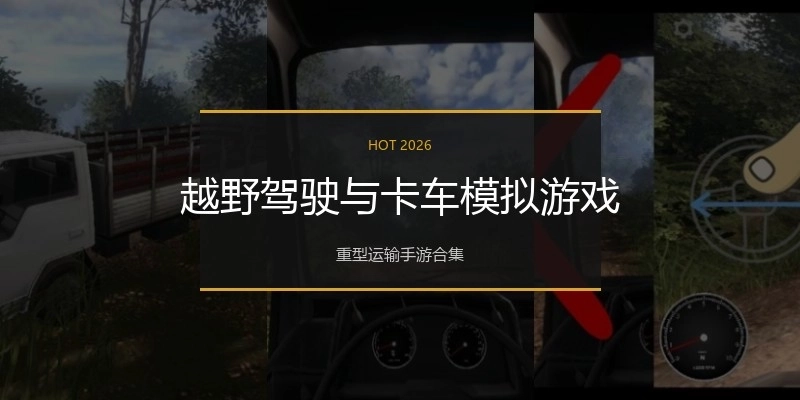越野驾驶与卡车模拟游戏