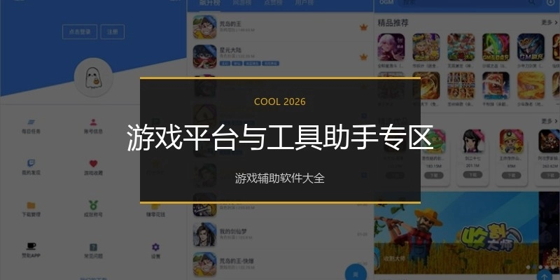 游戏平台与工具助手专区