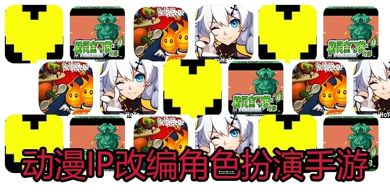 动漫IP改编角色扮演手游