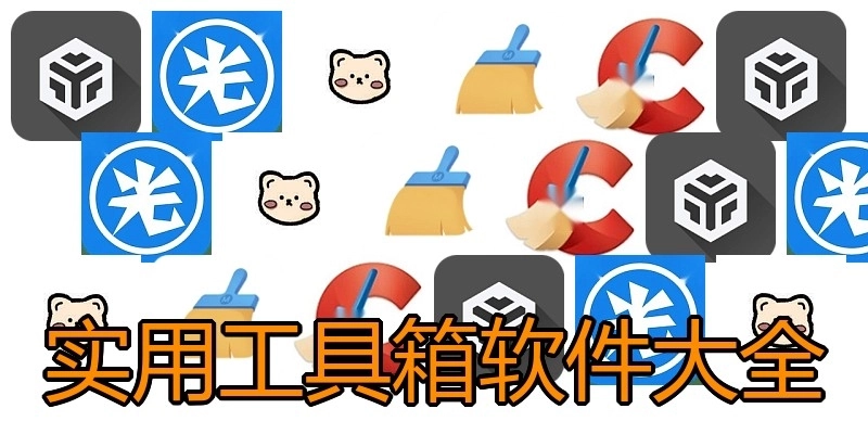 实用工具箱软件大全
