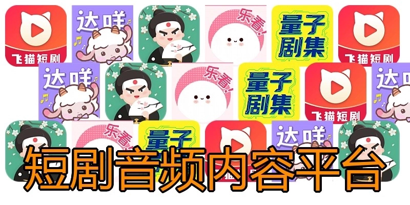 短剧音频内容平台