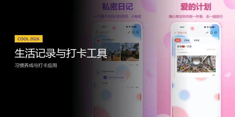 生活记录与打卡工具