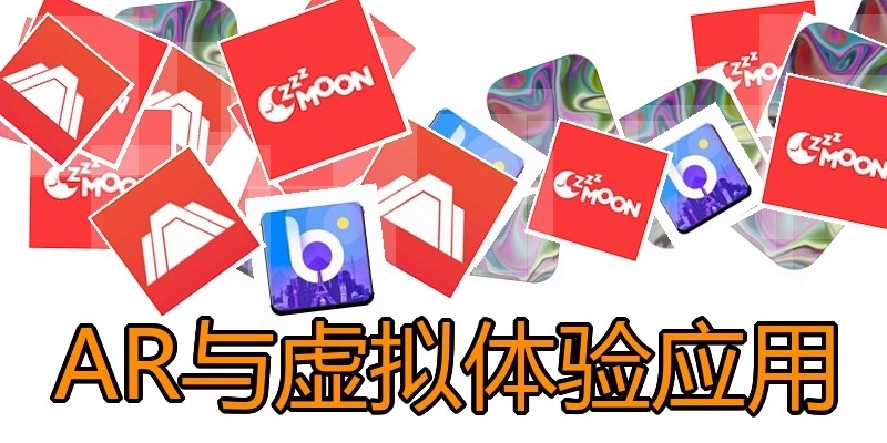 AR与虚拟体验应用