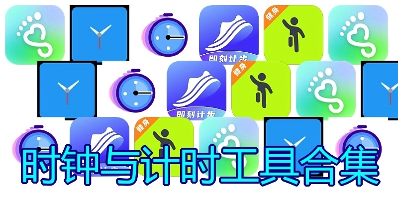 时钟与计时工具合集
