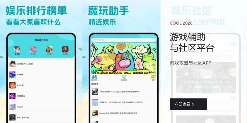 游戏辅助与社区平台