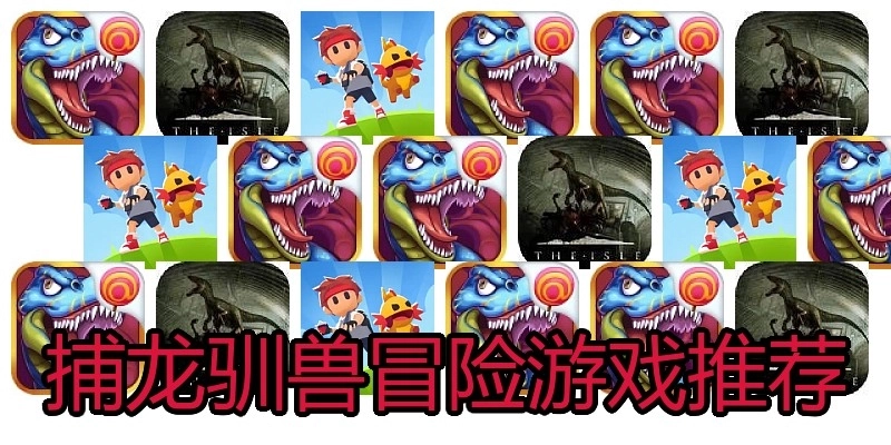 捕龙驯兽冒险游戏推荐