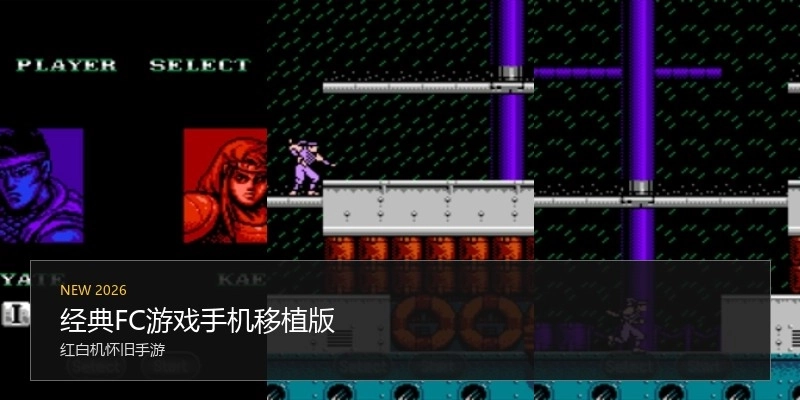 经典FC游戏手机移植版