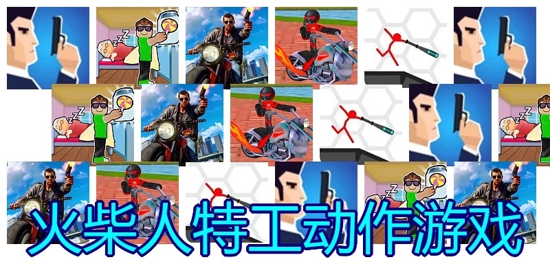 火柴人特工动作游戏