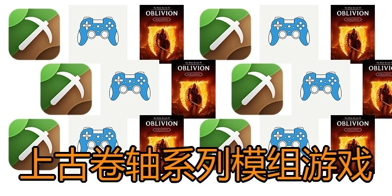 上古卷轴系列模组游戏