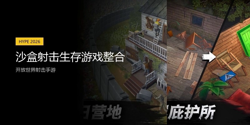 沙盒射击生存游戏整合