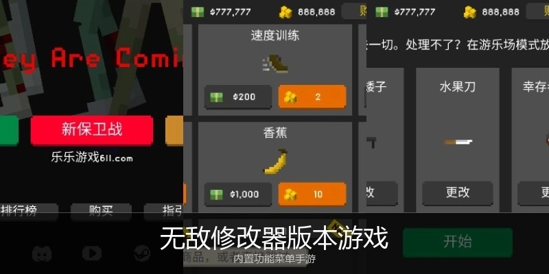 无敌修改器版本游戏