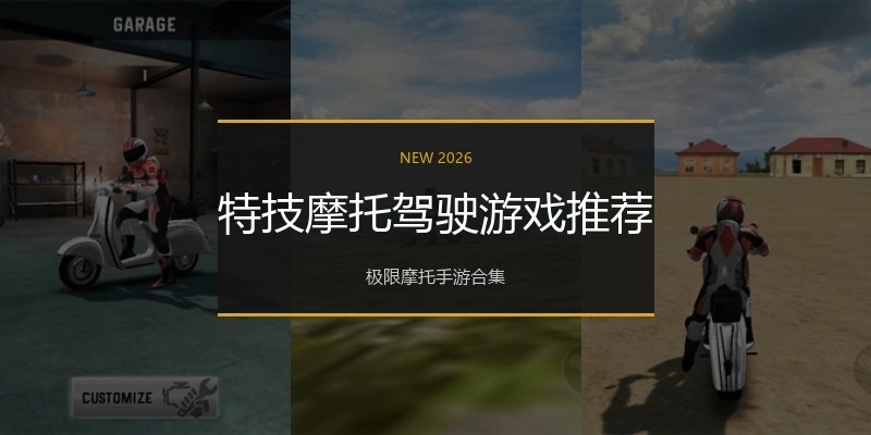 特技摩托驾驶游戏推荐