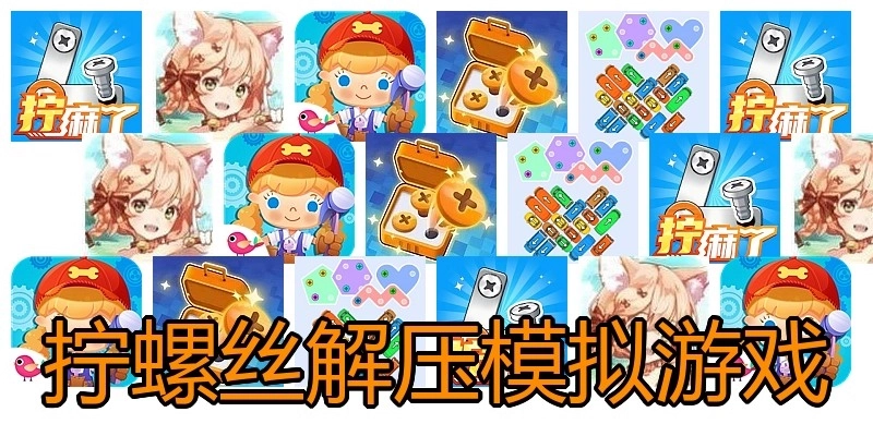 拧螺丝解压模拟游戏