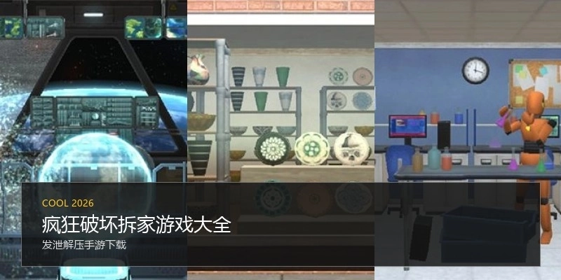 疯狂破坏拆家游戏大全