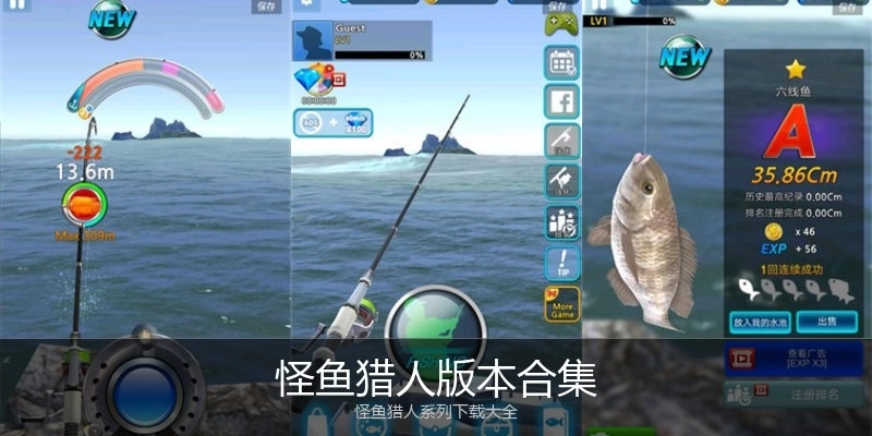 怪鱼猎人版本合集