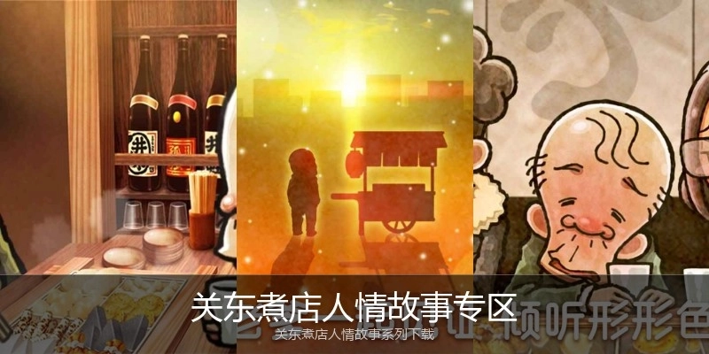 关东煮店人情故事专区