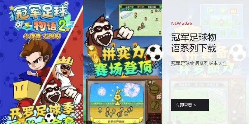 冠军足球物语系列下载