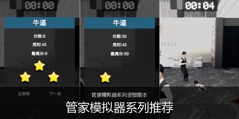 管家模拟器系列推荐