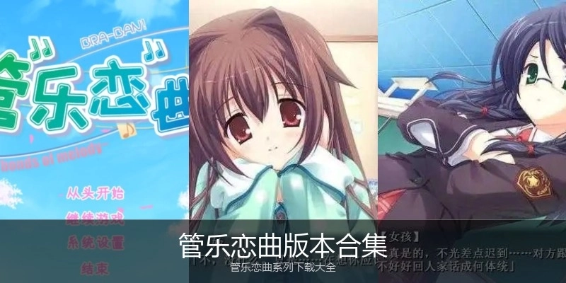 管乐恋曲版本合集
