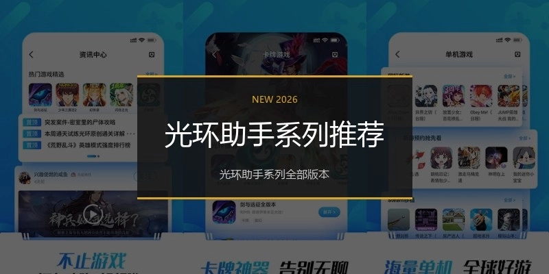 光环助手系列推荐