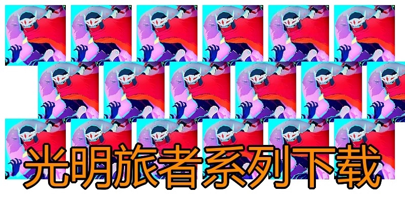 光明旅者系列下载